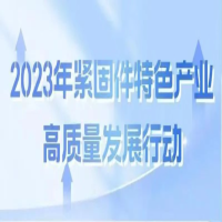 【永年区八个攻坚行动】四丨紧固件特色产业高质量发展行动